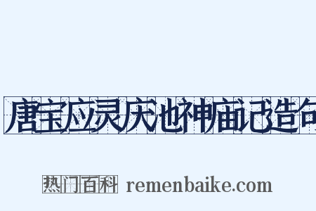唐宝应灵庆池神庙记造句是什么意思的图片